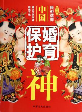中国婚育保护神 pdf epub mobi 电子书 下载