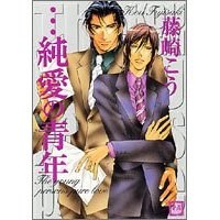 純愛の青年 pdf epub mobi 电子书 下载