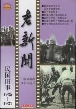 民国旧事-老新闻1932-1934 pdf epub mobi 电子书 下载