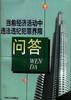 当前经济活动中违法违纪界限问答 pdf epub mobi 电子书 下载