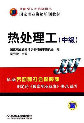 热处理工（中级） pdf epub mobi 电子书 下载