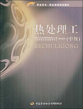 热处理工（中级） pdf epub mobi 电子书 下载
