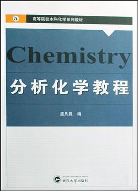 分析化学教程 pdf epub mobi 电子书 下载