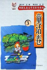 外国儿童文学名作导读本.童话卷.3