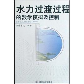 水力过渡过程的数学模拟及控制 pdf epub mobi 电子书 下载