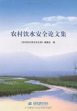 农村饮水安全论文集 pdf epub mobi 电子书 下载
