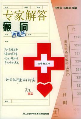 专家解答癫痫 pdf epub mobi 电子书 下载