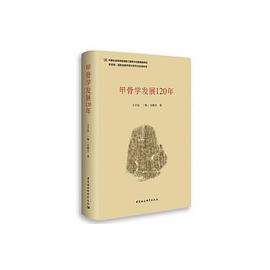 甲骨学发展120年 pdf epub mobi 电子书 下载