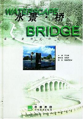 园林景观设计资料集.水景、桥 pdf epub mobi 电子书 下载