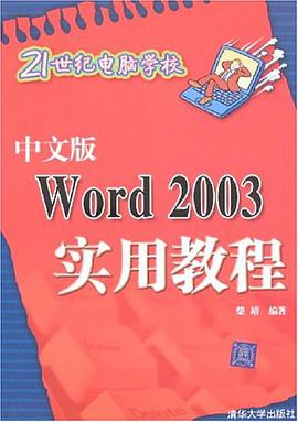 中文版Word 2003实用教程 pdf epub mobi 电子书 下载