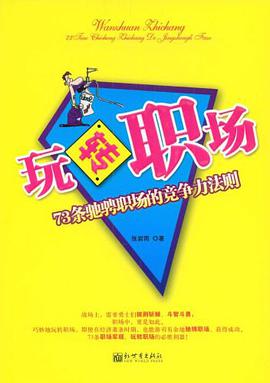 玩转职场 pdf epub mobi 电子书 下载