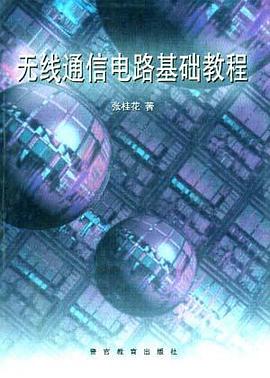 无线通信电路基础教程 pdf epub mobi 电子书 下载