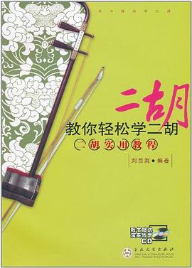 教你轻松学二胡 pdf epub mobi 电子书 下载