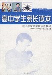 高中学生家长读本 pdf epub mobi 电子书 下载