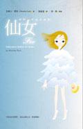 仙女：我們永遠是姊妹 Fee : Schwestern bleiben wir immer pdf epub mobi 電子書 下載