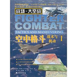 空中格斗：战术与机动I pdf epub mobi 电子书 下载