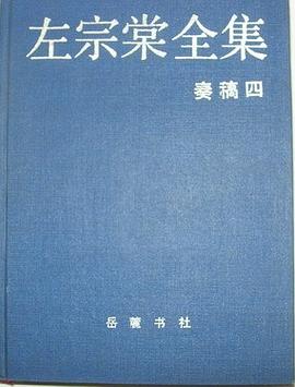 左宗棠全集 奏稿四 pdf epub mobi 电子书 下载
