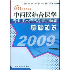 中西医结合医学专业技术资格考试习题集 pdf epub mobi 电子书 下载