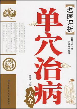 名医评析单穴治病大全 pdf epub mobi 电子书 下载
