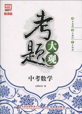 考題大觀·中考數學 pdf epub mobi 電子書 下載