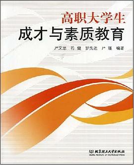 高职大学生成才与素质教育 pdf epub mobi 电子书 下载