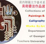 广西师范大学艺术系美术书法作品选