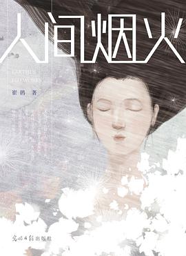 人间烟火 pdf epub mobi 电子书 下载