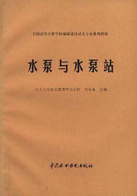 水泵与水泵站 pdf epub mobi 下载