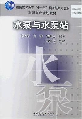 水泵与水泵站 pdf epub mobi 电子书 下载