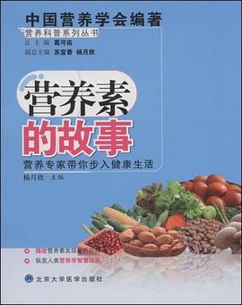 营养素的故事 pdf epub mobi 电子书 下载