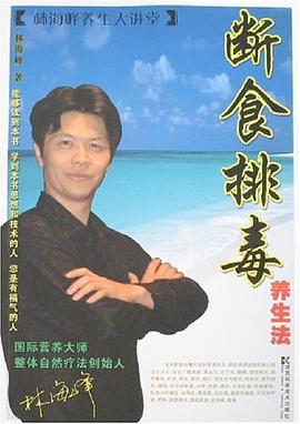 断食排毒养生法 pdf epub mobi 电子书 下载