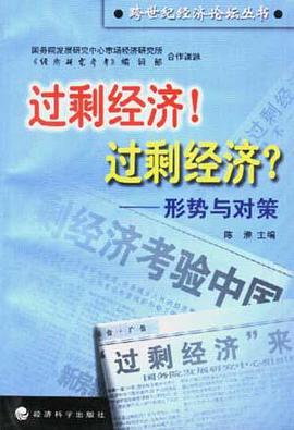 过剩经济!过剩经济?--形势与对策 pdf epub mobi 电子书 下载