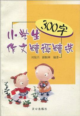 小学生300字作文精评精选 pdf epub mobi 电子书 下载