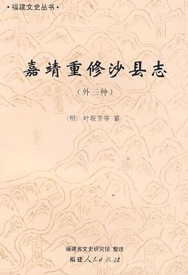 嘉靖重修沙县志