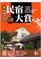 民宿大賞-南颱灣的巡禮 pdf epub mobi 下载