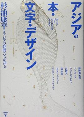 アジアの本・文字・デザイン―杉浦康平とアジアの仲間たちが語る pdf epub mobi 电子书 下载