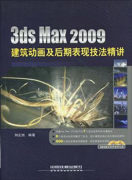 3ds Max 2009建筑动画及后期表现技法精讲 pdf epub mobi 电子书 下载