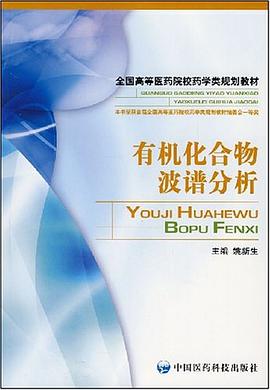 有机化合物波谱分析 pdf epub mobi 电子书 下载