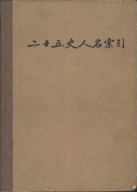 二十五史人名索引 pdf epub mobi 電子書 下載