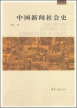 中国新闻社会史 pdf epub mobi 电子书 下载
