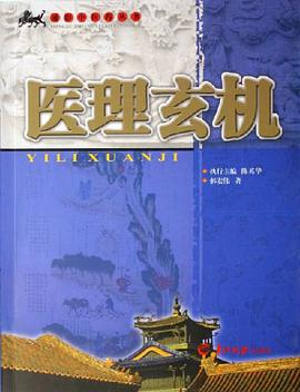 医理玄机 pdf epub mobi 电子书 下载