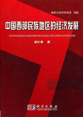 中国西部民族地区的经济发展 pdf epub mobi 电子书 下载