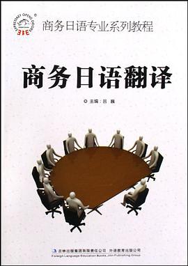 商务日语翻译 pdf epub mobi 电子书 下载