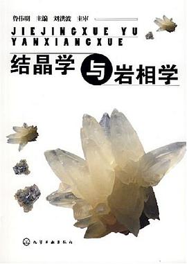 結晶學與岩相學 pdf epub mobi 電子書 下載
