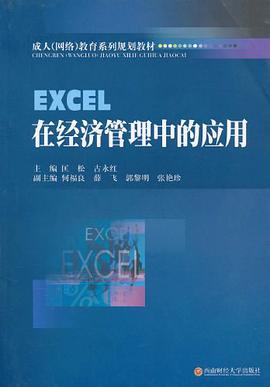 EXCEL在经济管理中的应用 pdf epub mobi 电子书 下载