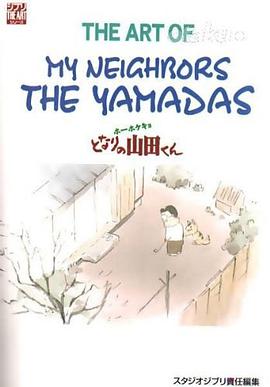 The art of my neighbors the Yamadas―ホーホケキョとなりの山田くん