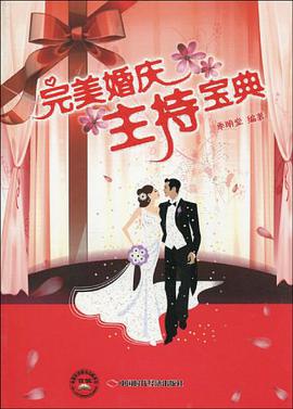 完美婚庆主持宝典 pdf epub mobi 电子书 下载