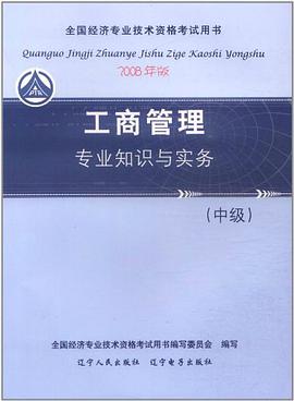2007工商管理专业知识与实务  中级 pdf epub mobi 电子书 下载