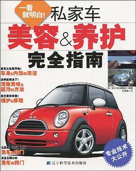 私家车美容&养护完全指南 pdf epub mobi 电子书 下载
