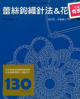 蕾丝钩织针法&花样